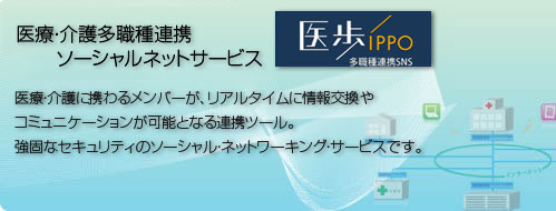 医療・介護多職種連携ソーシャルネットサービス「医歩 ippo SNS」