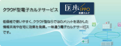 クラウド型電子カルテサービス「医歩 ippo 医療カルテ」