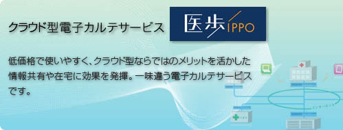 ネット型電子カルテサービス「医歩 ippo」