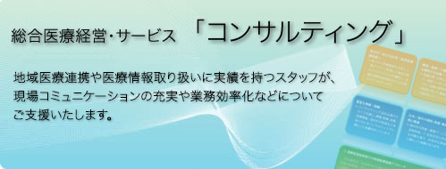 総合医療経営・サービス「コンサルティング」