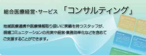 総合医療経営・サービス「コンサルティング」