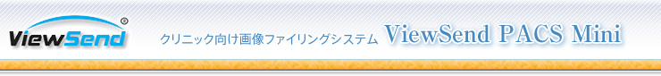 ViewSend クリニック向け画像ファイリングシステム ViewSend PACS Mini